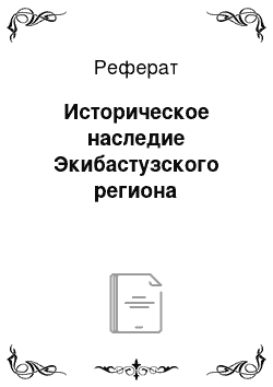 Реферат: Историческое наследие Экибастузского региона