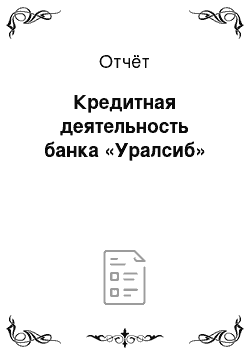 Отчёт: Кредитная деятельность банка «Уралсиб»