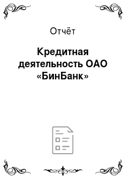 Отчёт: Кредитная деятельность ОАО «БинБанк»