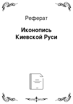 Реферат: Иконопись Киевской Руси