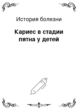 История болезни: Кариес в стадии пятна у детей