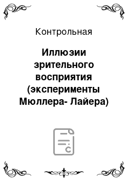 Контрольная: Иллюзии зрительного восприятия (эксперименты Мюллера-Лайера)