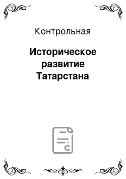 Контрольная: Историческое развитие Татарстана