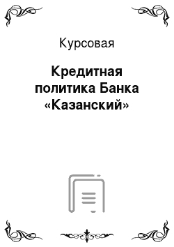 Курсовая: Кредитная политика Банка «Казанский»