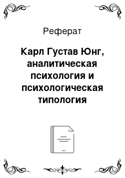 Реферат: Карл Густав Юнг, аналитическая психология и психологическая типология