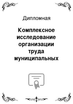 Дипломная: Комплексное исследование организации труда муниципальных служащих