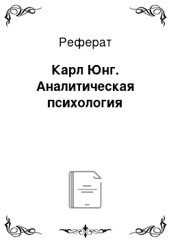 Реферат: Карл Юнг. Аналитическая психология