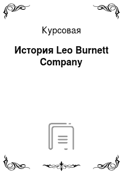 Курсовая: История Leo Burnett Company