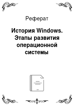 Реферат: История Windows. Этапы развития операционной системы