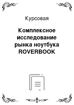 Курсовая: Комплексное исследование рынка ноутбука ROVERBOOK