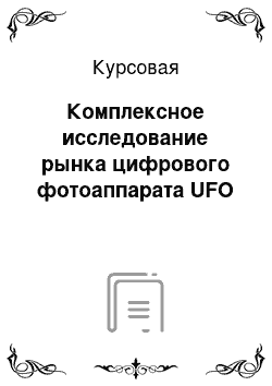 Курсовая: Комплексное исследование рынка цифрового фотоаппарата UFO