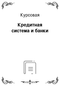 Курсовая: Кредитная система и банки