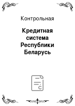 Контрольная: Кредитная система Республики Беларусь