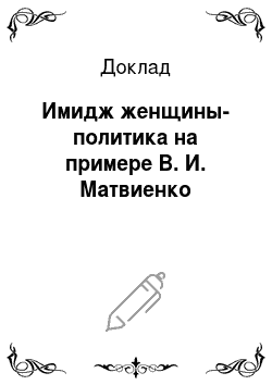 Доклад: Имидж женщины-политика на примере В. И. Матвиенко