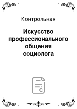 Контрольная: Искусство профессионального общения социолога