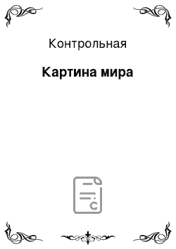 Контрольная: Картина мира