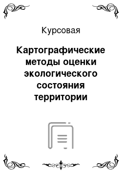 Курсовая: Картографические методы оценки экологического состояния территории