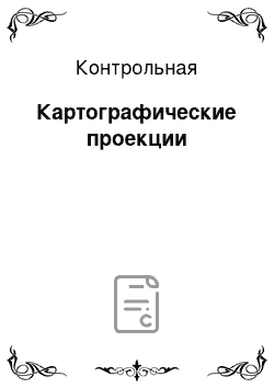 Контрольная: Картографические проекции