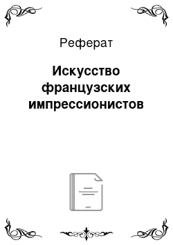 Реферат: Искусство французских импрессионистов