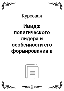 Курсовая: Имидж политического лидера и особенности его формирования в России