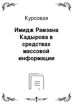 Курсовая: Имидж Рамзана Кадырова в средствах массовой информации