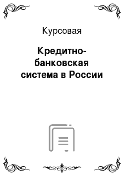 Курсовая: Кредитно-банковская система в России
