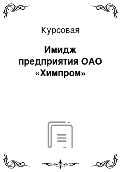 Курсовая: Имидж предприятия ОАО «Химпром»