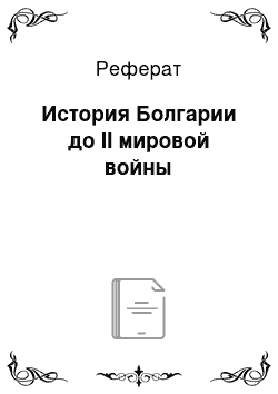 Реферат: История Болгарии до II мировой войны