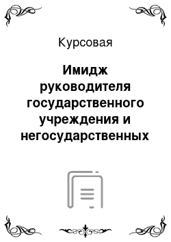 Курсовая: Имидж руководителя государственного учреждения и негосударственных структур