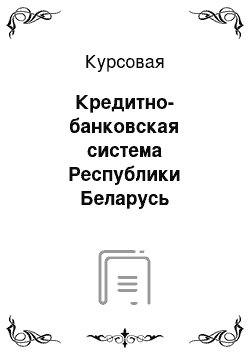 Курсовая: Кредитно-банковская система Республики Беларусь