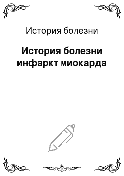 История болезни: История болезни инфаркт миокарда