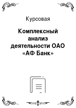 Курсовая: Комплексный анализ деятельности ОАО «АФ Банк»