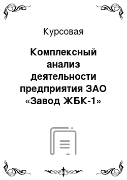 Курсовая: Комплексный анализ деятельности предприятия ЗАО «Завод ЖБК-1»