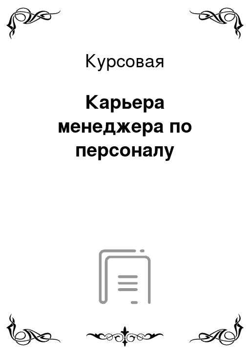 Рефераты карьера