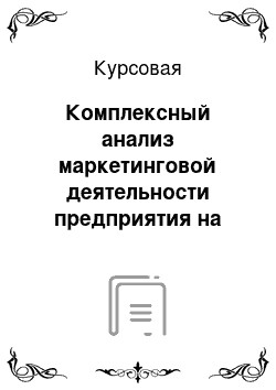 Курсовая: Комплексный анализ маркетинговой деятельности предприятия на рынке услуг