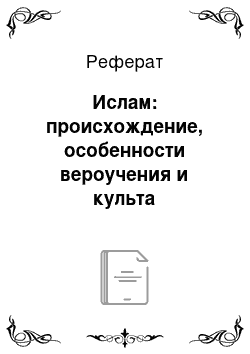 Реферат: Ислам: происхождение, особенности вероучения и культа