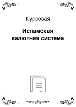 Курсовая: Исламская валютная система