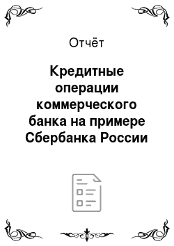 Отчёт: Кредитные операции коммерческого банка на примере Сбербанка России