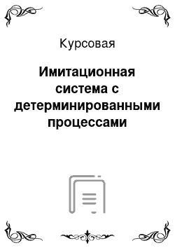 Курсовая: Имитационная система с детерминированными процессами