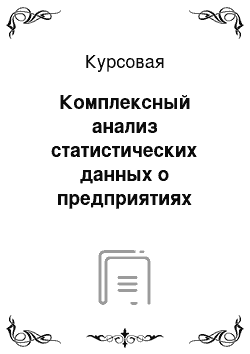 Курсовая: Комплексный анализ статистических данных о предприятиях автомобильного транспорта Тюменской области