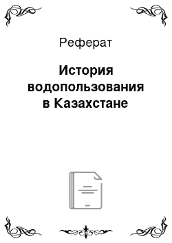 Реферат: История водопользования в Казахстане