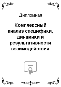 Дипломная: Комплексный анализ специфики, динамики и результативности взаимодействия органов государственной власти с населением в регионе