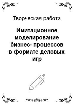 Творческая работа: Имитационное моделирование бизнес-процессов в формате деловых игр