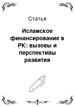 Статья: Исламское финансирование в РК: вызовы и перспективы развития