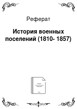 Реферат: История военных поселений (1810-1857)