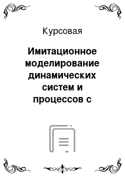 Курсовая: Имитационное моделирование динамических систем и процессов с использованием объектно-ориентированного подхода. "Производственная линия с пунктами техническ