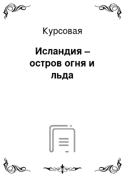 Курсовая: Исландия – остров огня и льда