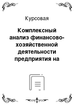 Курсовая: Комплексный анализ финансово-хозяйственной деятельности предприятия на примере ООО «Арланский кирпичный завод»