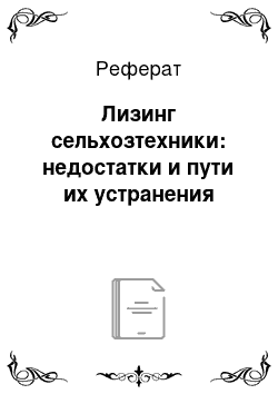 Реферат: Лизинг сельхозтехники: недостатки и пути их устранения