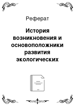 Реферат: История возникновения и основоположники развития экологических наук